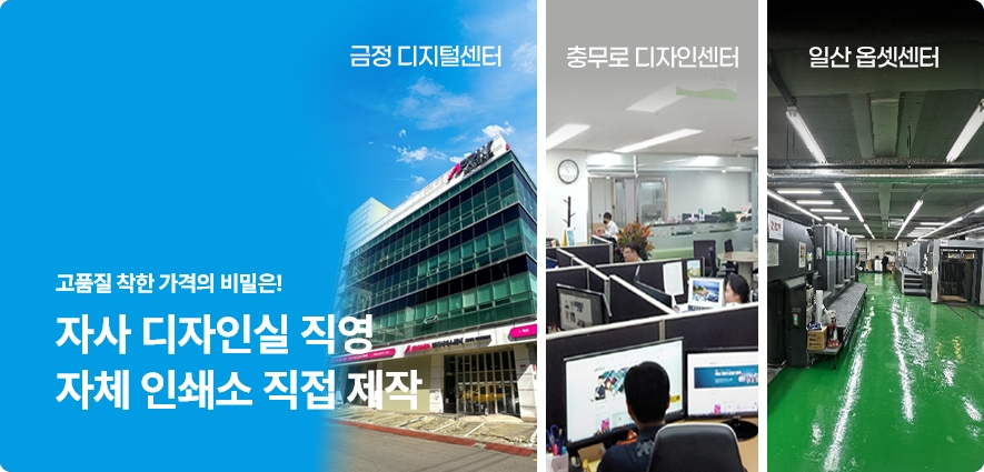 자사 디자인실 직영 자체 인쇄소 직접 제작