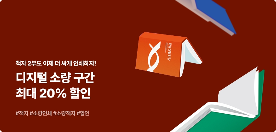 디지털 소량 구간 최대 20% 할인