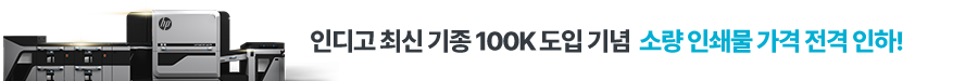 인디고 100K 도입기념 포스터&낱장 전격 인하!