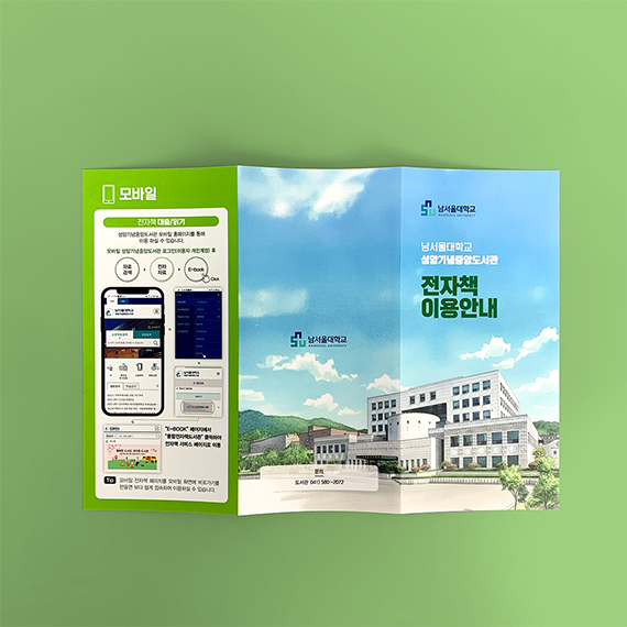 남서울대학교 리플릿