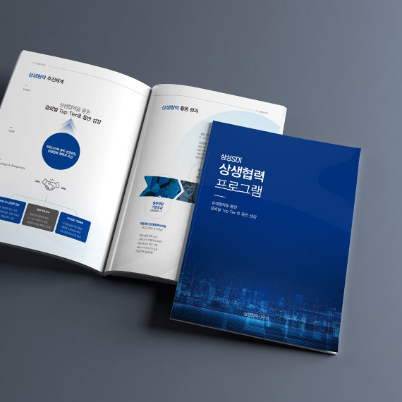 삼성SDI 프로그램북