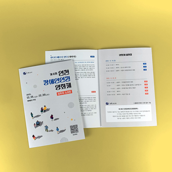 인천장애인인권영화제 리플릿