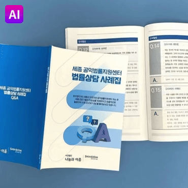 세종공익법률지원센터 사례집