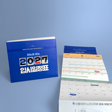 **입시일정표 지도접지 리플릿