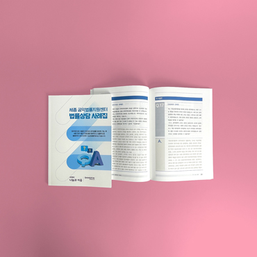 세종공익법률지원센터 사례집