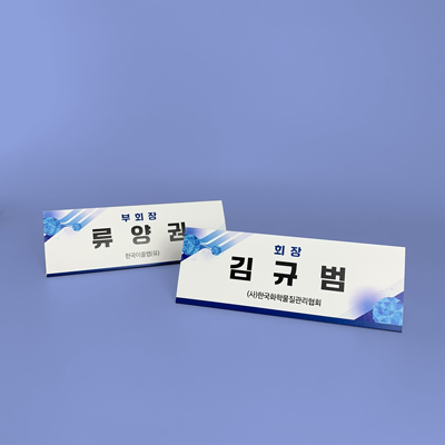 (사)한국화학물질관리협회 명패