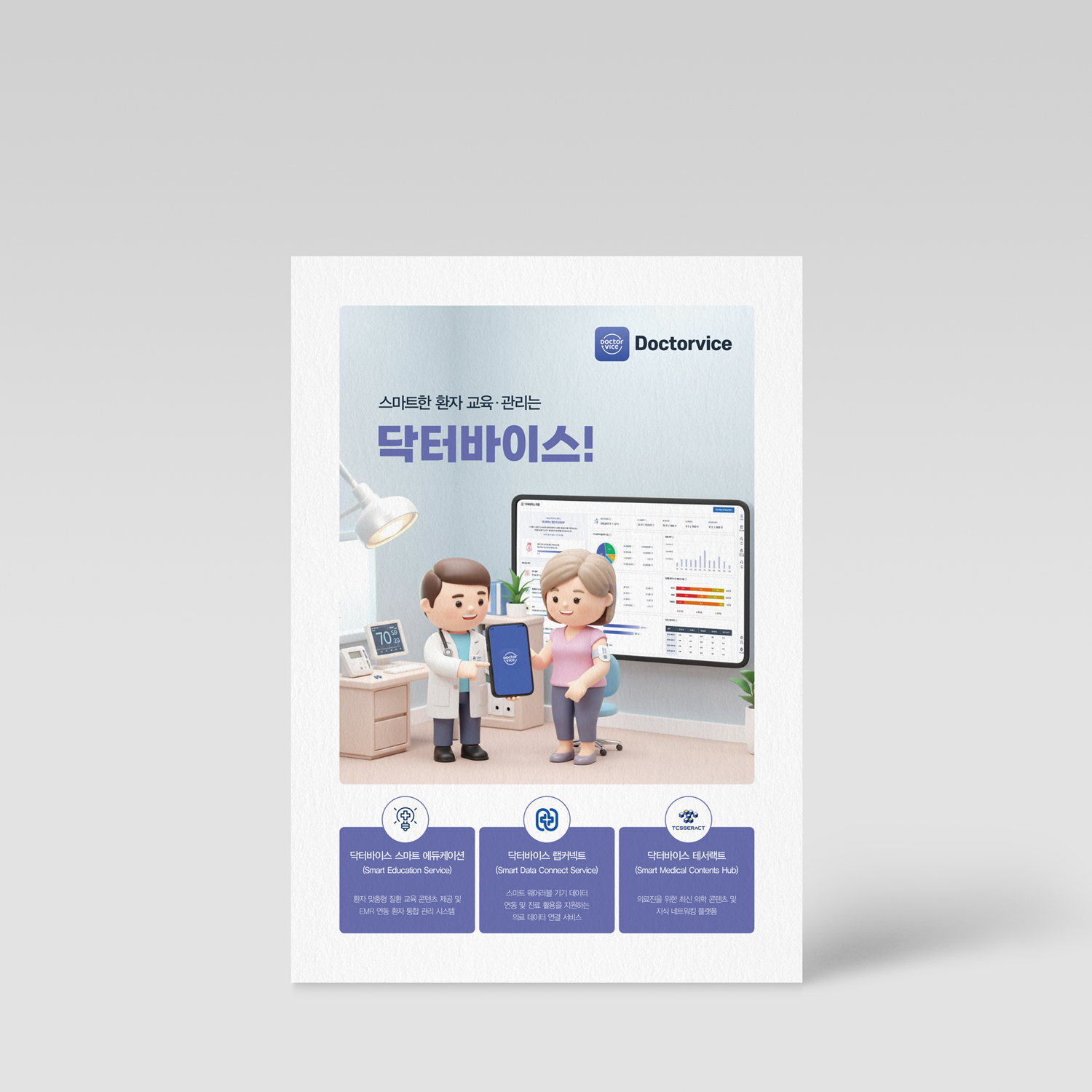 닥터바이스