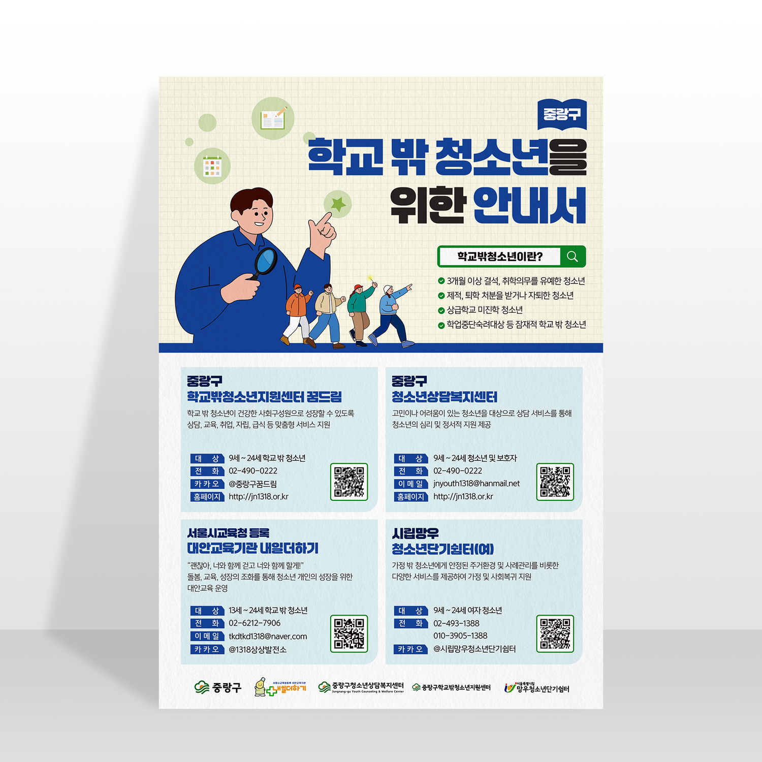 중랑구학교밖청소년지원센터
