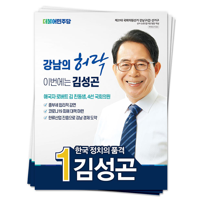 서울 강남갑 김성곤 후보(더불어민주당)<