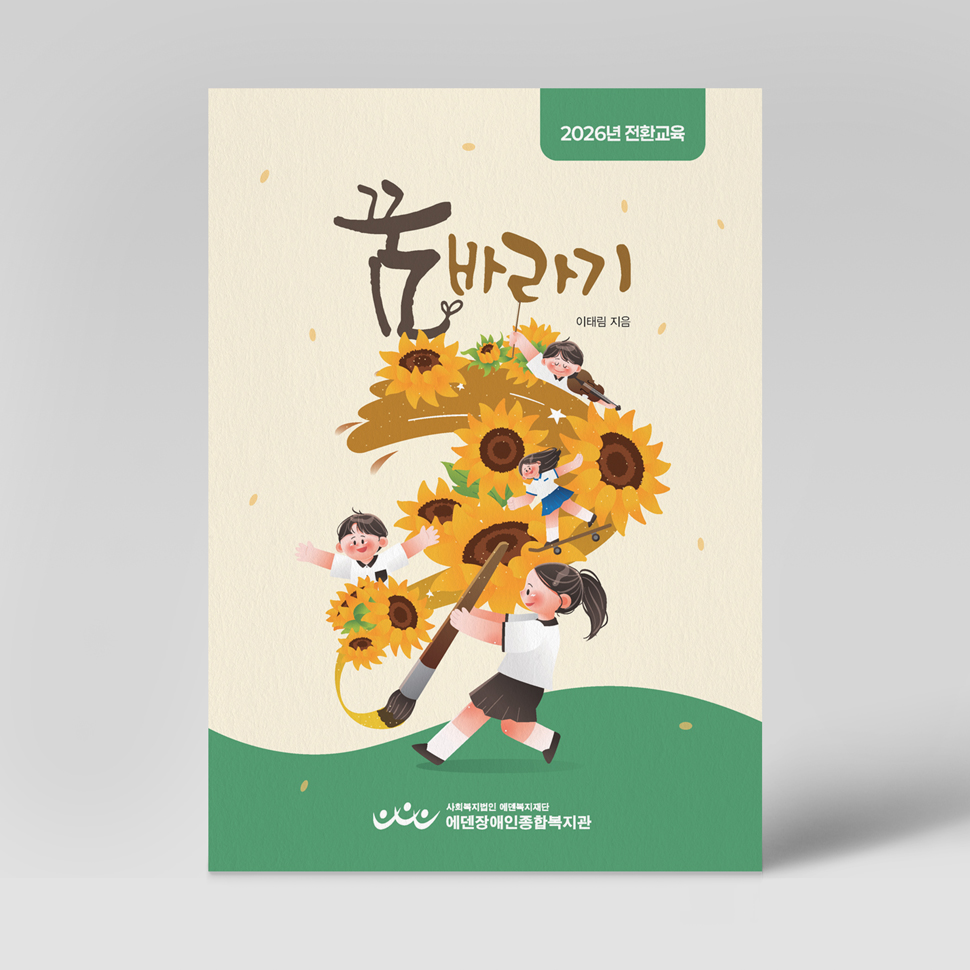 에덴장애인종합복지관