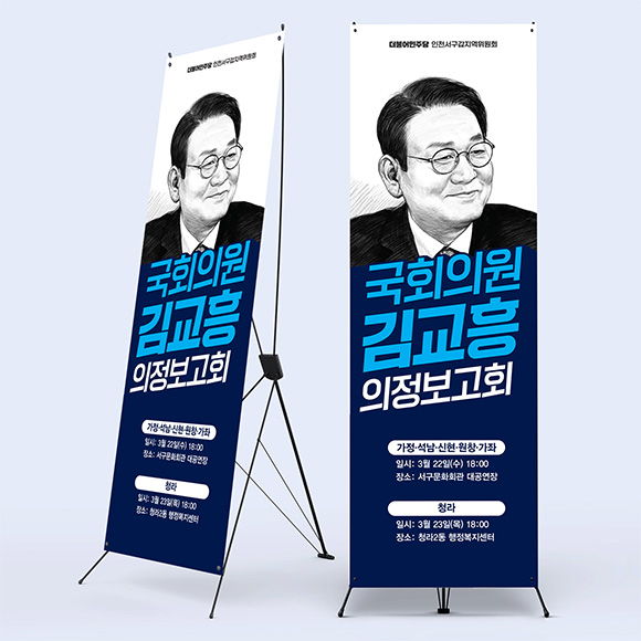 국회의원 김교흥 의정보고회<