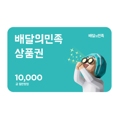 배달의민족 상품권 1만원