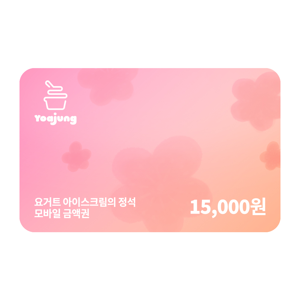 요아정 모바일 금액권 15,000원권