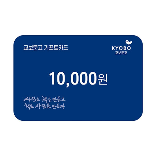 교보문고 기프트카드 교환권 1만원