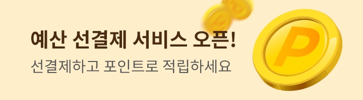 예산 선결제 서비스 오픈! 선결제하고 포인트로 적립하세요